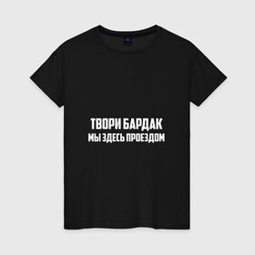 Женская футболка хлопок с принтом Твори бардак, мы здесь проездом в Санкт-Петербурге, 100% хлопок | прямой крой, круглый вырез горловины, длина до линии бедер, слегка спущенное плечо | михаил | миша маваши | рэп | хип хоп