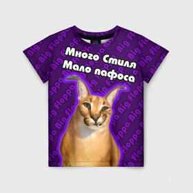 Детская футболка 3D с принтом Big Floppa - Много стиля в Санкт-Петербурге, 100% гипоаллергенный полиэфир | прямой крой, круглый вырез горловины, длина до линии бедер, чуть спущенное плечо, ткань немного тянется | big floppa | purple | большой кот | большой русский кот | кот | фиолетовый | шлёпа