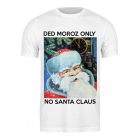 classic_tee с принтом DED MOROZ ONLY в Санкт-Петербурге,  |  | Тематика изображения на принте: 