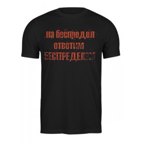 Мужская футболка с принтом Беспредел в Санкт-Петербурге,  |  | 