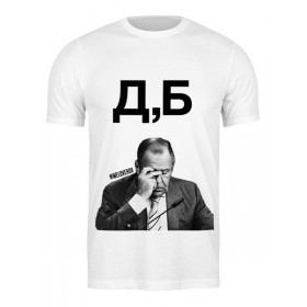 Мужская футболка с принтом Д,Б by K.Karavaev в Санкт-Петербурге,  |  | 