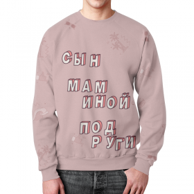 full_print_sweatshirt с принтом Сын маминой подруги #ЭтоЛето Розовый в Санкт-Петербурге,  |  | 