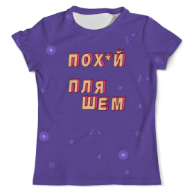 full_print_tee с принтом Пох*й пляшем #ЭтоЛето УльтраФиолет в Санкт-Петербурге, Футболка с нанесением полноцветного изображения по всей поверхности может быть выполнена в двух вариантах - ХЛОПОК и СИНТЕТИКА. | Хлопок - ткань из 100% хлопка высшего качества пенье.  <br>Синтетика - ткань с высоким содержанием синтетического волокна (до 80%).  Материал хорошо тянется, имеет приятную на ощупь фактуру | 