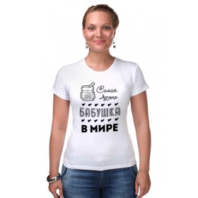 Женская футболка стрэйч с принтом Самая Лучшая Бабушка в Санкт-Петербурге,  |  | 