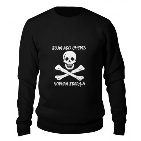 sweatshirt с принтом воля або смерть в Санкт-Петербурге,  |  | 