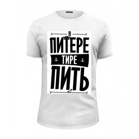 Мужская футболка Premium с принтом В Питере - пить by KKARAVAEV.com в Санкт-Петербурге, Белый, черный, серый меланж, голубой: 100% хлопок, плотность 160 гр. Остальные цвета: 92% хлопок, 8% лайкра, плотность 170-180гр. |  | 
