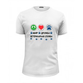 Мужская футболка Premium с принтом Ветеринарная служба в Санкт-Петербурге, Белый, черный, серый меланж, голубой: 100% хлопок, плотность 160 гр. Остальные цвета: 92% хлопок, 8% лайкра, плотность 170-180гр. |  | 