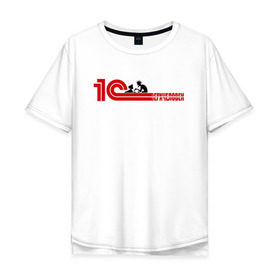 Мужская футболка хлопок Oversize с принтом 1Сверхчеловек в Санкт-Петербурге, 100% хлопок | свободный крой, круглый ворот, “спинка” длиннее передней части | 1c | офис | работа | сверхчеловек | системный администратор