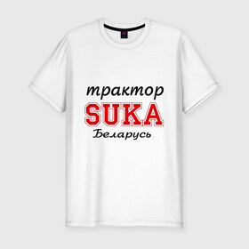 Мужская футболка премиум с принтом Трактор, SUKA, Беларусь в Санкт-Петербурге, 92% хлопок, 8% лайкра | приталенный силуэт, круглый вырез ворота, длина до линии бедра, короткий рукав | 