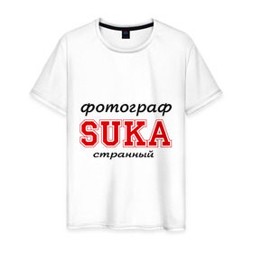 Мужская футболка хлопок с принтом Фотограф, SUKA, странный в Санкт-Петербурге, 100% хлопок | прямой крой, круглый вырез горловины, длина до линии бедер, слегка спущенное плечо. | 