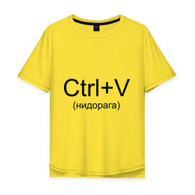 Мужская футболка хлопок Oversize с принтом Ctrl+V в Санкт-Петербурге, 100% хлопок | свободный крой, круглый ворот, “спинка” длиннее передней части | copy paste | ctrl+v | контрол в | копипаст | копировать