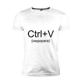 Мужская футболка премиум с принтом Ctrl+V в Санкт-Петербурге, 92% хлопок, 8% лайкра | приталенный силуэт, круглый вырез ворота, длина до линии бедра, короткий рукав | copy paste | ctrl+v | контрол в | копипаст | копировать