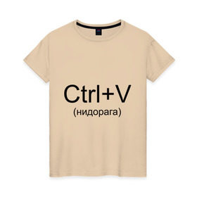 Женская футболка хлопок с принтом Ctrl+V в Санкт-Петербурге, 100% хлопок | прямой крой, круглый вырез горловины, длина до линии бедер, слегка спущенное плечо | copy paste | ctrl+v | контрол в | копипаст | копировать
