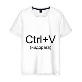 Мужская футболка хлопок с принтом Ctrl+V в Санкт-Петербурге, 100% хлопок | прямой крой, круглый вырез горловины, длина до линии бедер, слегка спущенное плечо. | copy paste | ctrl+v | контрол в | копипаст | копировать
