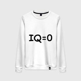 Женский свитшот хлопок с принтом IQ=0 в Санкт-Петербурге, 100% хлопок | прямой крой, круглый вырез, на манжетах и по низу широкая трикотажная резинка  | iq | айкью | интеллект | ноль