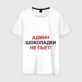 Мужская футболка хлопок с принтом Админ шоколадки не пьёт в Санкт-Петербурге, 100% хлопок | прямой крой, круглый вырез горловины, длина до линии бедер, слегка спущенное плечо. | админ | админ шоколадки не пьет | админу | надписи | прикольные