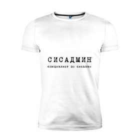 Мужская футболка премиум с принтом Сисадмин - спец по сиськам в Санкт-Петербурге, 92% хлопок, 8% лайкра | приталенный силуэт, круглый вырез ворота, длина до линии бедра, короткий рукав | сисадмин | спец
