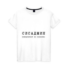 Женская футболка хлопок с принтом Сисадмин - спец по сиськам в Санкт-Петербурге, 100% хлопок | прямой крой, круглый вырез горловины, длина до линии бедер, слегка спущенное плечо | сисадмин | спец