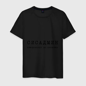 Мужская футболка хлопок с принтом Сисадмин - спец по сиськам в Санкт-Петербурге, 100% хлопок | прямой крой, круглый вырез горловины, длина до линии бедер, слегка спущенное плечо. | сисадмин | спец