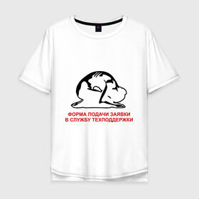Мужская футболка хлопок Oversize с принтом Форма подачи заявки в Санкт-Петербурге, 100% хлопок | свободный крой, круглый ворот, “спинка” длиннее передней части | it | админ | поклон | служба поддержки | тех поддержка