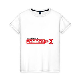 Женская футболка хлопок с принтом РодДом 2 в Санкт-Петербурге, 100% хлопок | прямой крой, круглый вырез горловины, длина до линии бедер, слегка спущенное плечо | дом 2 | дом2 | реалити шоу | тнт