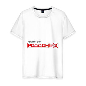 Мужская футболка хлопок с принтом РодДом 2 в Санкт-Петербурге, 100% хлопок | прямой крой, круглый вырез горловины, длина до линии бедер, слегка спущенное плечо. | дом 2 | дом2 | реалити шоу | тнт