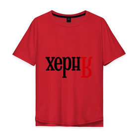 Мужская футболка хлопок Oversize с принтом Херня в Санкт-Петербурге, 100% хлопок | свободный крой, круглый ворот, “спинка” длиннее передней части | поисковик | яндекс