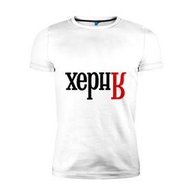 Мужская футболка премиум с принтом Херня в Санкт-Петербурге, 92% хлопок, 8% лайкра | приталенный силуэт, круглый вырез ворота, длина до линии бедра, короткий рукав | поисковик | яндекс