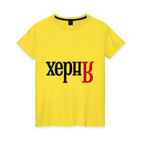 Женская футболка хлопок с принтом Херня в Санкт-Петербурге, 100% хлопок | прямой крой, круглый вырез горловины, длина до линии бедер, слегка спущенное плечо | поисковик | яндекс