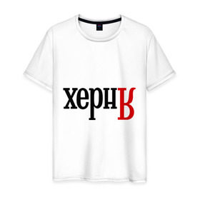 Мужская футболка хлопок с принтом Херня в Санкт-Петербурге, 100% хлопок | прямой крой, круглый вырез горловины, длина до линии бедер, слегка спущенное плечо. | Тематика изображения на принте: поисковик | яндекс