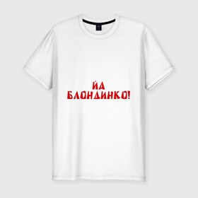 Мужская футболка премиум с принтом Йа блондинко в Санкт-Петербурге, 92% хлопок, 8% лайкра | приталенный силуэт, круглый вырез ворота, длина до линии бедра, короткий рукав | bash | баш | баш орг | башорг | блондинко | йа | йа блондинко