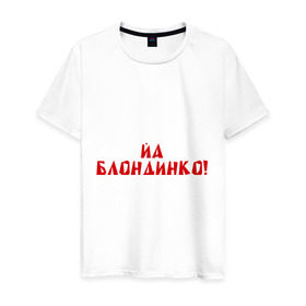 Мужская футболка хлопок с принтом Йа блондинко в Санкт-Петербурге, 100% хлопок | прямой крой, круглый вырез горловины, длина до линии бедер, слегка спущенное плечо. | bash | баш | баш орг | башорг | блондинко | йа | йа блондинко