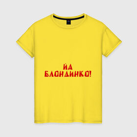 Женская футболка хлопок с принтом Йа блондинко в Санкт-Петербурге, 100% хлопок | прямой крой, круглый вырез горловины, длина до линии бедер, слегка спущенное плечо | bash | баш | баш орг | башорг | блондинко | йа | йа блондинко