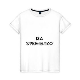 Женская футболка хлопок с принтом Йа брюнетко в Санкт-Петербурге, 100% хлопок | прямой крой, круглый вырез горловины, длина до линии бедер, слегка спущенное плечо | bash | баш | баш орг | башорг | брюнетко | йа | йа брюнетко