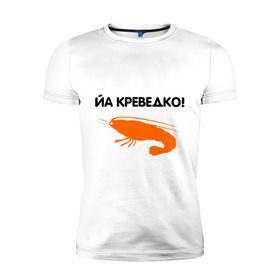 Мужская футболка премиум с принтом Йа креведко (2) в Санкт-Петербурге, 92% хлопок, 8% лайкра | приталенный силуэт, круглый вырез ворота, длина до линии бедра, короткий рукав | bash | баш | баш орг | башорг | йа | йа креведко | креведко