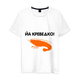 Мужская футболка хлопок с принтом Йа креведко (2) в Санкт-Петербурге, 100% хлопок | прямой крой, круглый вырез горловины, длина до линии бедер, слегка спущенное плечо. | bash | баш | баш орг | башорг | йа | йа креведко | креведко