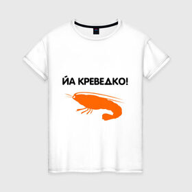 Женская футболка хлопок с принтом Йа креведко (2) в Санкт-Петербурге, 100% хлопок | прямой крой, круглый вырез горловины, длина до линии бедер, слегка спущенное плечо | bash | баш | баш орг | башорг | йа | йа креведко | креведко