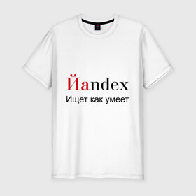 Мужская футболка премиум с принтом Йаndex в Санкт-Петербурге, 92% хлопок, 8% лайкра | приталенный силуэт, круглый вырез ворота, длина до линии бедра, короткий рукав | bash | баш | баш орг | башорг | йаndex | яндекс