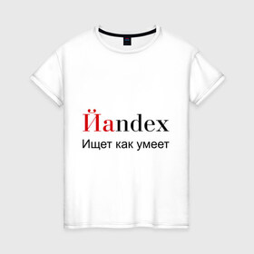 Женская футболка хлопок с принтом Йаndex в Санкт-Петербурге, 100% хлопок | прямой крой, круглый вырез горловины, длина до линии бедер, слегка спущенное плечо | bash | баш | баш орг | башорг | йаndex | яндекс