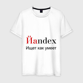 Мужская футболка хлопок с принтом Йаndex в Санкт-Петербурге, 100% хлопок | прямой крой, круглый вырез горловины, длина до линии бедер, слегка спущенное плечо. | bash | баш | баш орг | башорг | йаndex | яндекс
