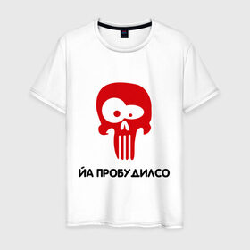 Мужская футболка хлопок с принтом Йа пробудилсо в Санкт-Петербурге, 100% хлопок | прямой крой, круглый вырез горловины, длина до линии бедер, слегка спущенное плечо. | bash | баш | баш орг | башорг | йа | йа пробудилсо