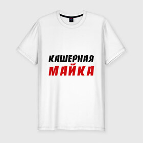 Мужская футболка премиум с принтом Кашерная в Санкт-Петербурге, 92% хлопок, 8% лайкра | приталенный силуэт, круглый вырез ворота, длина до линии бедра, короткий рукав | bash | баш | баш орг | башорг | кашерная майка | кашерно
