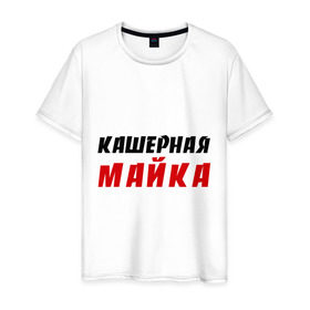 Мужская футболка хлопок с принтом Кашерная в Санкт-Петербурге, 100% хлопок | прямой крой, круглый вырез горловины, длина до линии бедер, слегка спущенное плечо. | bash | баш | баш орг | башорг | кашерная майка | кашерно