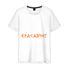 Мужская футболка хлопок с принтом Красавчег (2) в Санкт-Петербурге, 100% хлопок | прямой крой, круглый вырез горловины, длина до линии бедер, слегка спущенное плечо. | йа красавчег | красавчег | кросавчег