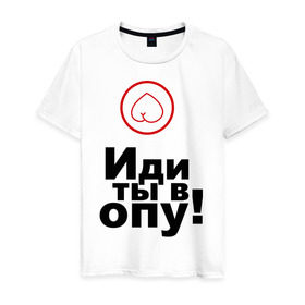 Мужская футболка хлопок с принтом Иди ты в опу (1) в Санкт-Петербурге, 100% хлопок | прямой крой, круглый вырез горловины, длина до линии бедер, слегка спущенное плечо. | газмяс | гатальский | наша russia | наша раша | прокопенко