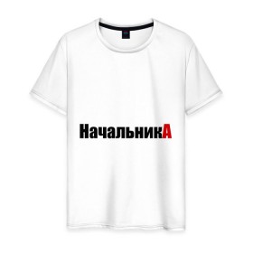 Мужская футболка хлопок с принтом НачальникА (1) в Санкт-Петербурге, 100% хлопок | прямой крой, круглый вырез горловины, длина до линии бедер, слегка спущенное плечо. | 