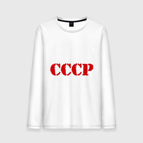 Мужской лонгслив хлопок с принтом CCCP в Санкт-Петербурге, 100% хлопок |  | cccp | ussr | политические | сов деп | совдеп | союз