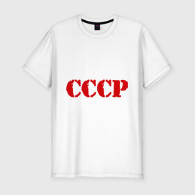 Мужская футболка премиум с принтом CCCP в Санкт-Петербурге, 92% хлопок, 8% лайкра | приталенный силуэт, круглый вырез ворота, длина до линии бедра, короткий рукав | Тематика изображения на принте: cccp | ussr | политические | сов деп | совдеп | союз