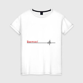 Женская футболка хлопок с принтом Бьётся в Санкт-Петербурге, 100% хлопок | прямой крой, круглый вырез горловины, длина до линии бедер, слегка спущенное плечо | биение сердца | бьётся | кардиограмма | кардиолог | сердце