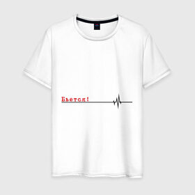 Мужская футболка хлопок с принтом Бьётся в Санкт-Петербурге, 100% хлопок | прямой крой, круглый вырез горловины, длина до линии бедер, слегка спущенное плечо. | Тематика изображения на принте: биение сердца | бьётся | кардиограмма | кардиолог | сердце
